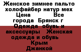 Женское зимнее пальто, холофайбер,натур.мех › Цена ­ 2 500 - Все города, Брянск г. Одежда, обувь и аксессуары » Женская одежда и обувь   . Крым,Джанкой